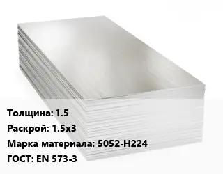 Алюминиевый лист 1.5 1.5х3 Марка: 5052-Н224 ГОСТ: EN 573-3